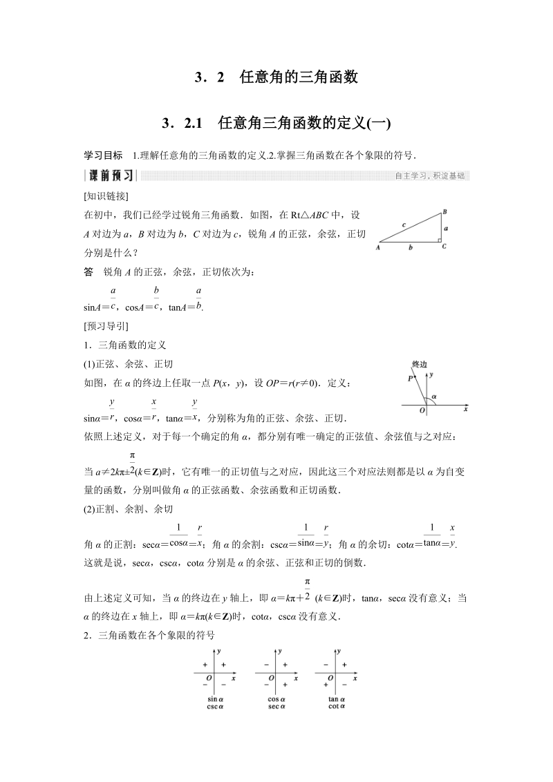 3.2.1 任意角三角函数的定义(一) 学案（含答案）_第1页