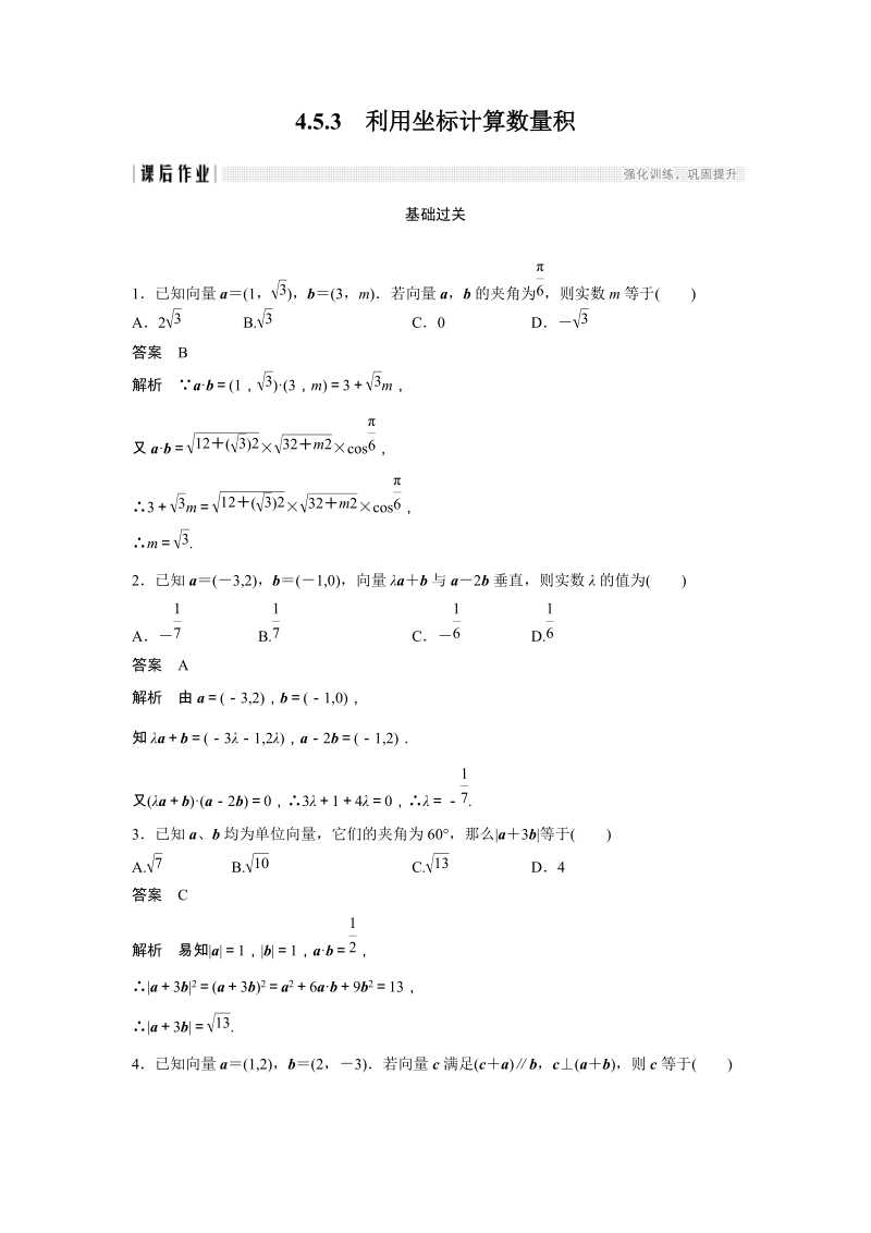 《4.5.3 利用坐标计算数量积》课后作业（含答案）_第1页