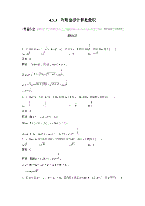 《4.5.3 利用坐标计算数量积》课后作业（含答案）