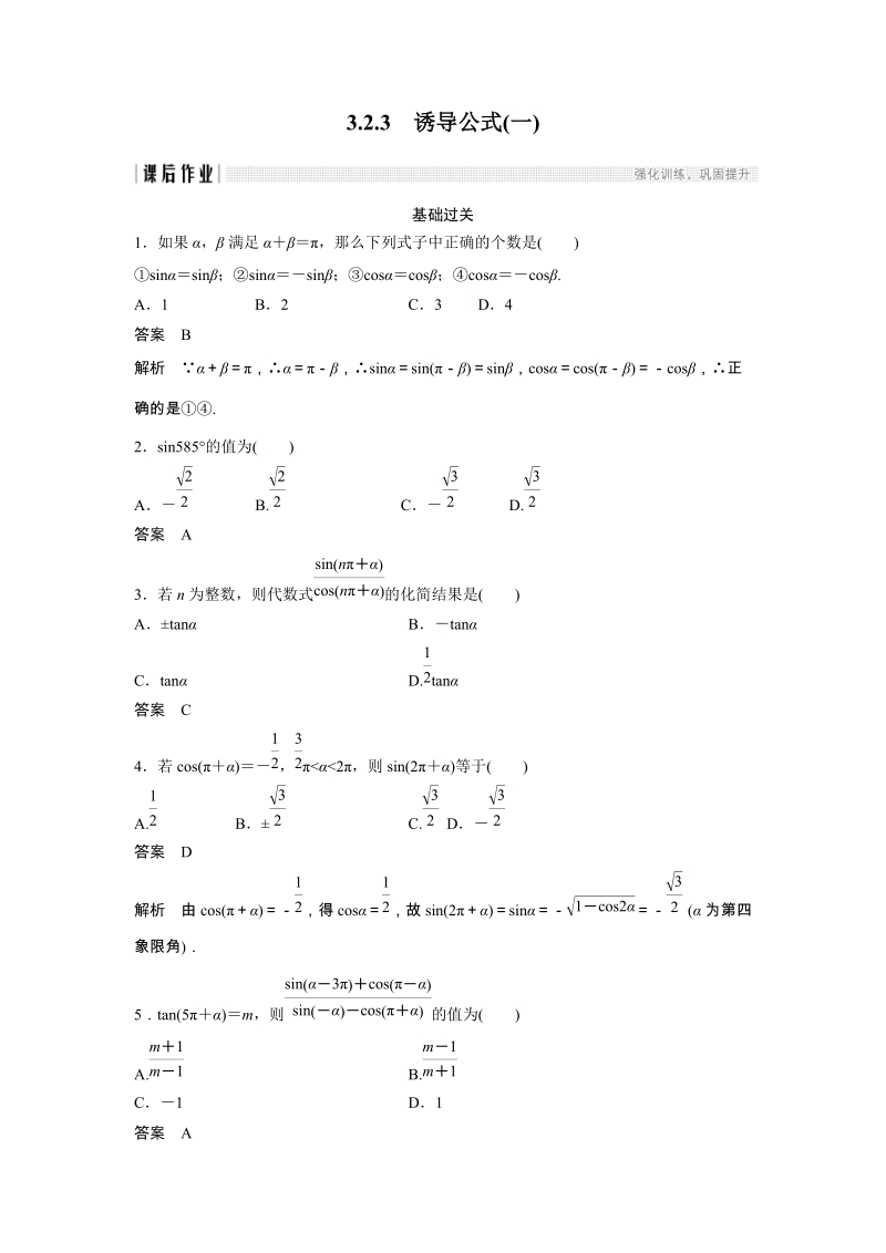 《3.2.3 诱导公式(一)》课后作业（含答案）_第1页