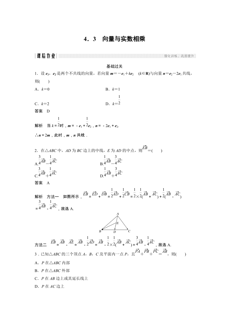 《4.3 向量与实数相乘》课后作业（含答案）_第1页