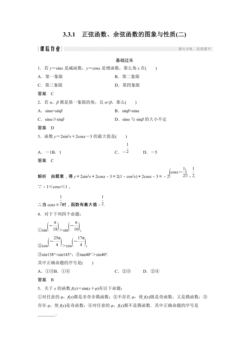 《3.3.1 正弦函数、余弦函数的图象与性质(二)》课后作业（含答案）_第1页