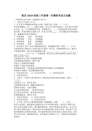 江苏省南京2020届高三第一次模拟考试语文试卷（含答案）