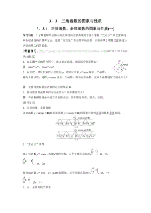 3.3.1 正弦函数、余弦函数的图象与性质(一) 学案（含答案）