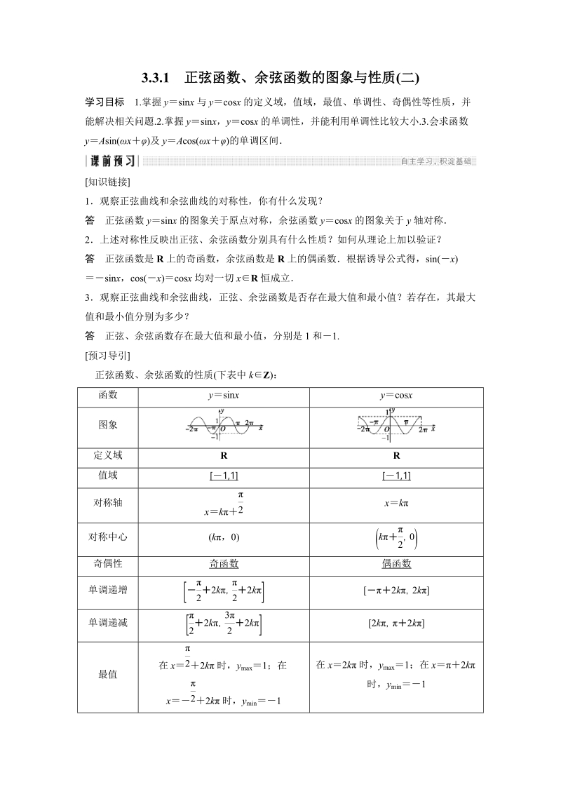 3.3.1 正弦函数、余弦函数的图象与性质(二) 学案（含答案）_第1页