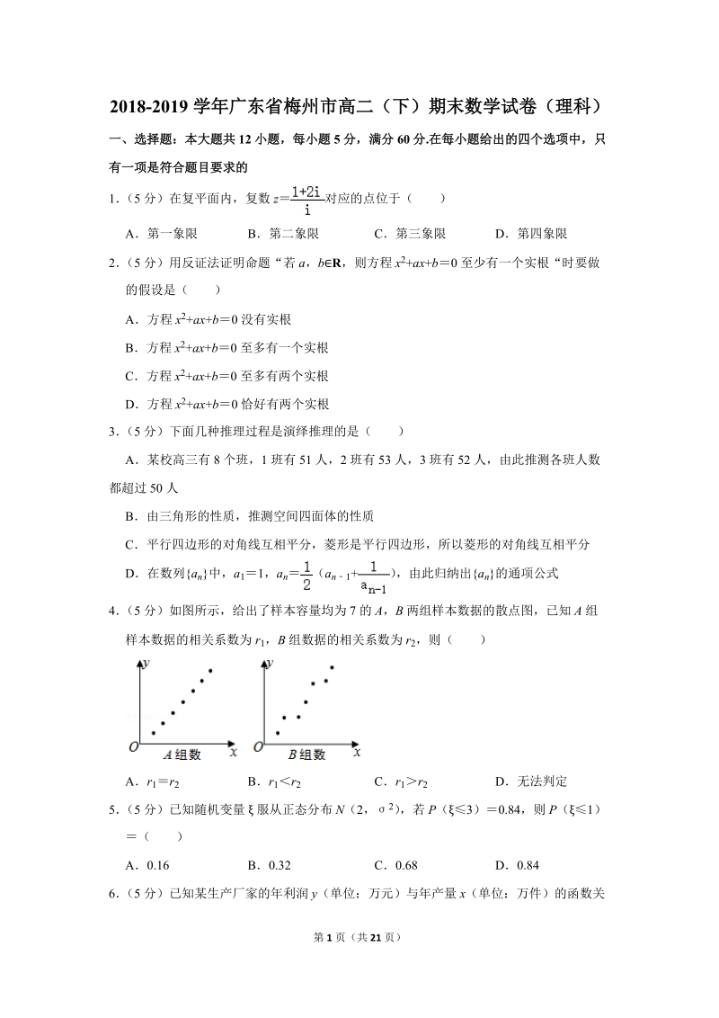 2018-2019学年广东省梅州市高二（下）期末数学试卷（理科）含详细解答_第1页