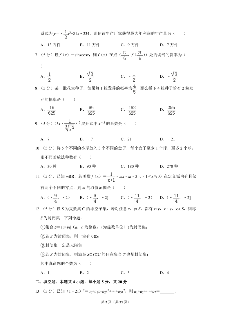2018-2019学年广东省梅州市高二（下）期末数学试卷（理科）含详细解答_第2页