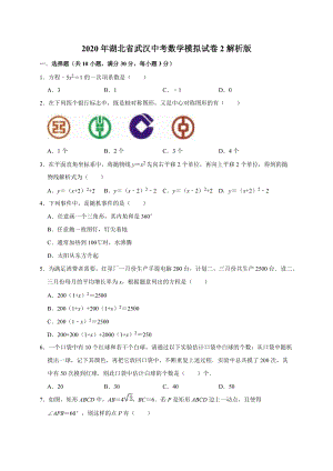2020年湖北省武汉中考数学模拟试卷2解析版