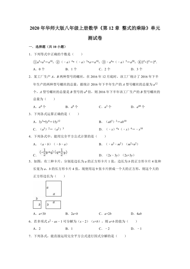 2020年华师大版八年级上册数学《第12章整式的乘除》单元测试卷（解析版）_第1页