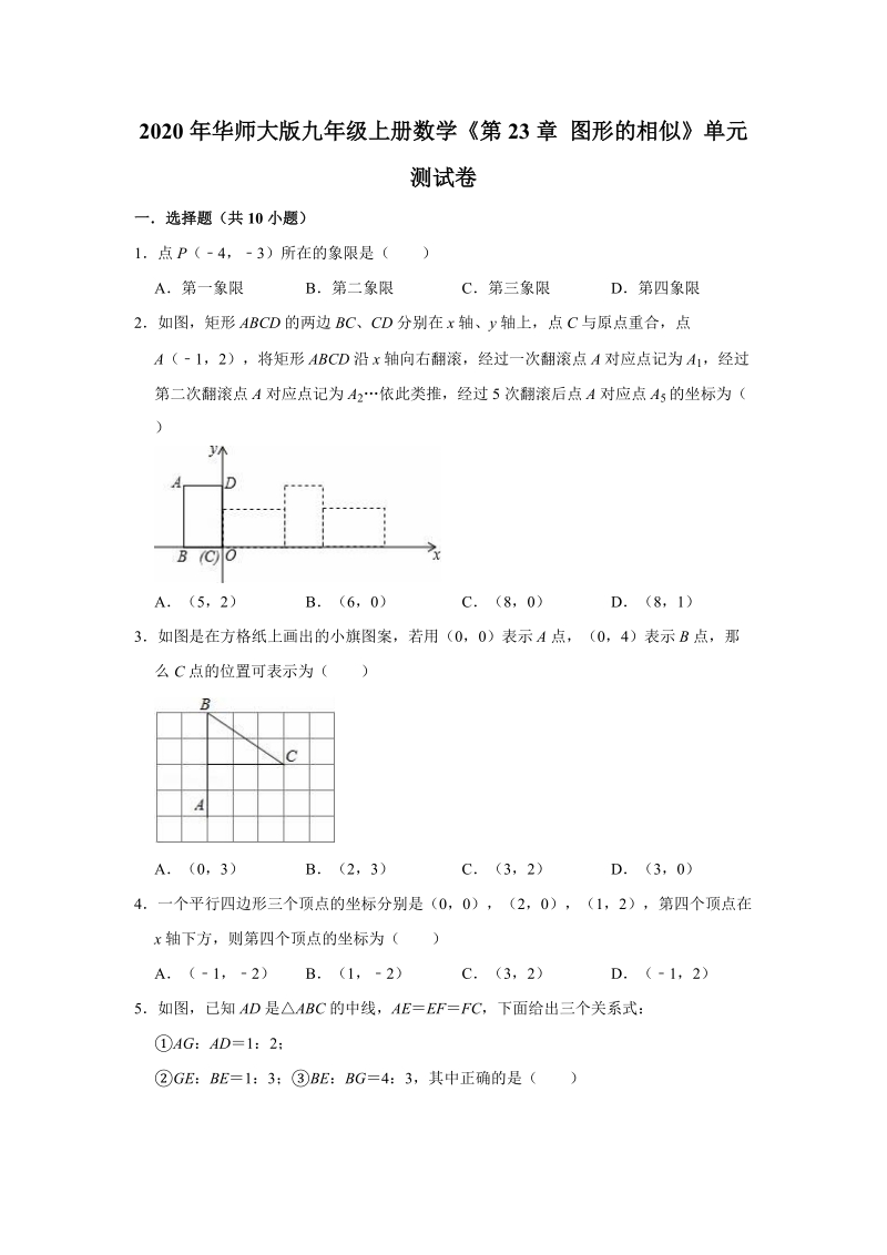 2020年华师大版九年级上册数学《第23章图形的相似》单元测试卷（解析版）_第1页