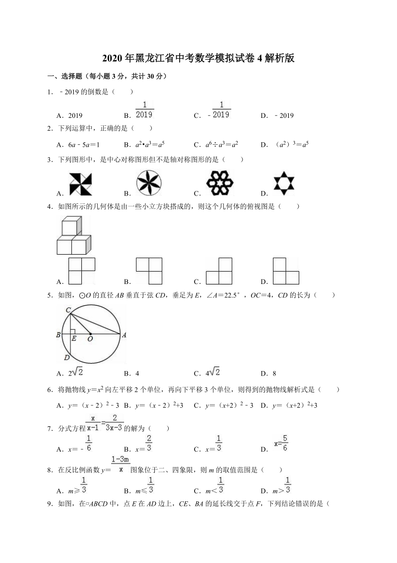 2020年黑龙江省中考数学模拟试卷4解析版_第1页