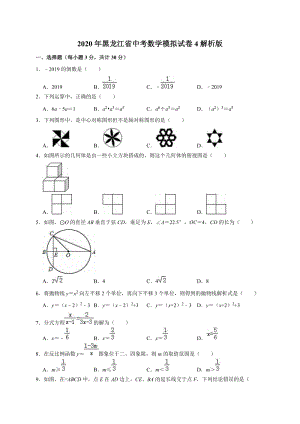 2020年黑龙江省中考数学模拟试卷4解析版