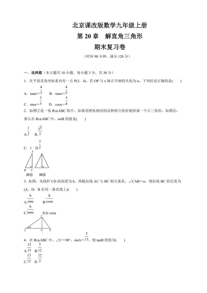 北京课改版九年级数学上册第20章《解直角三角形》单元检查试题（含答案）_第1页
