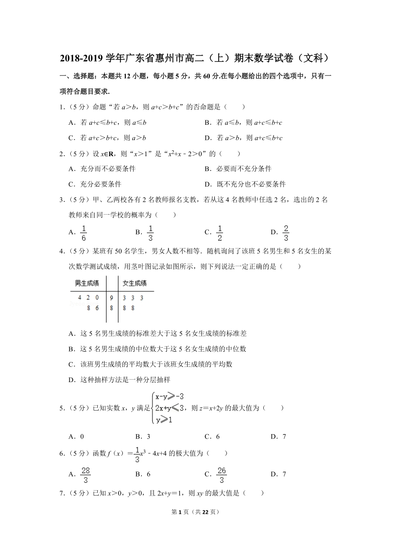 2018-2019学年广东省惠州市高二（上）期末数学试卷（文科）含详细解答_第1页