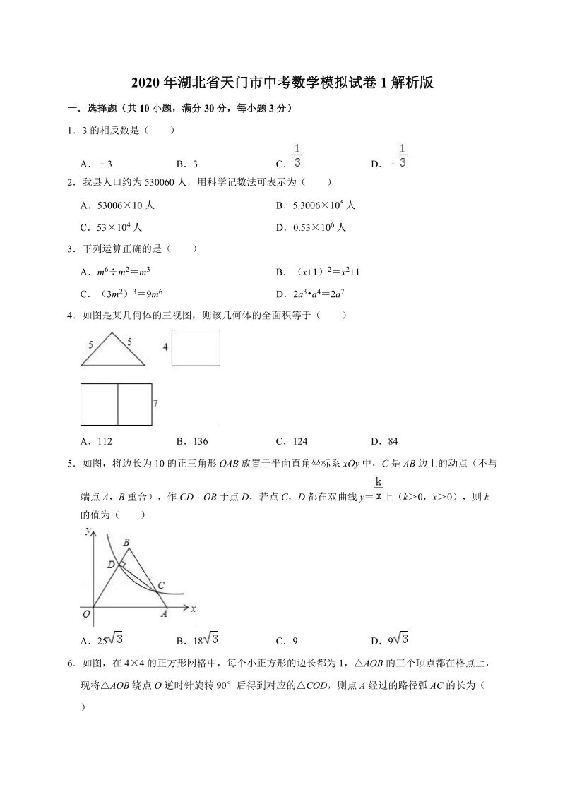 2020年湖北省天门市中考数学模拟试卷1解析版_第1页