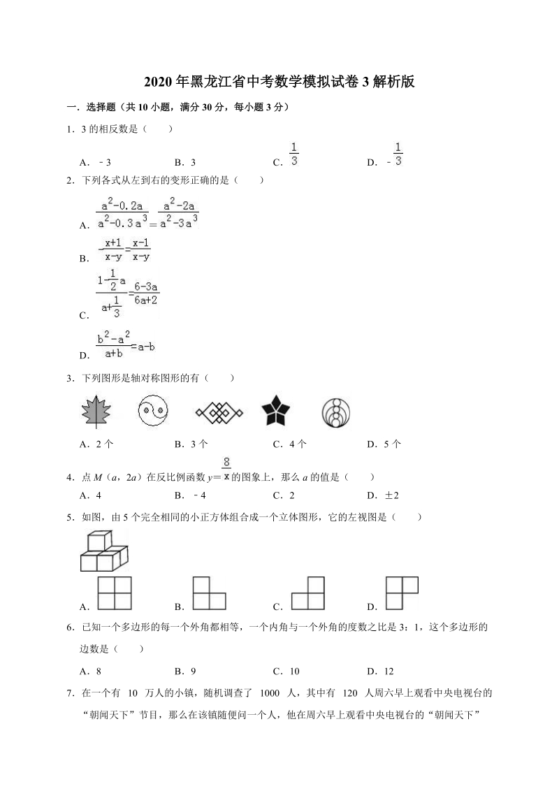 2020年黑龙江省中考数学模拟试卷3解析版_第1页