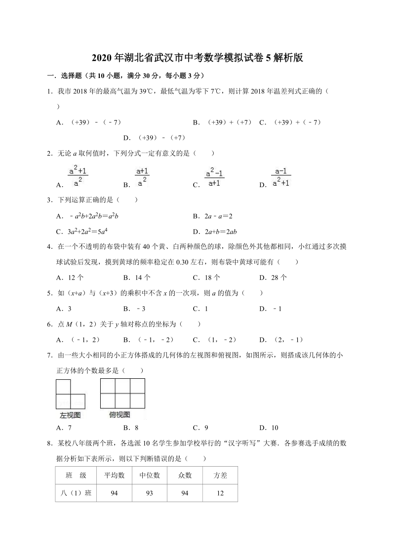 2020年湖北省武汉市中考数学模拟试卷5解析版_第1页