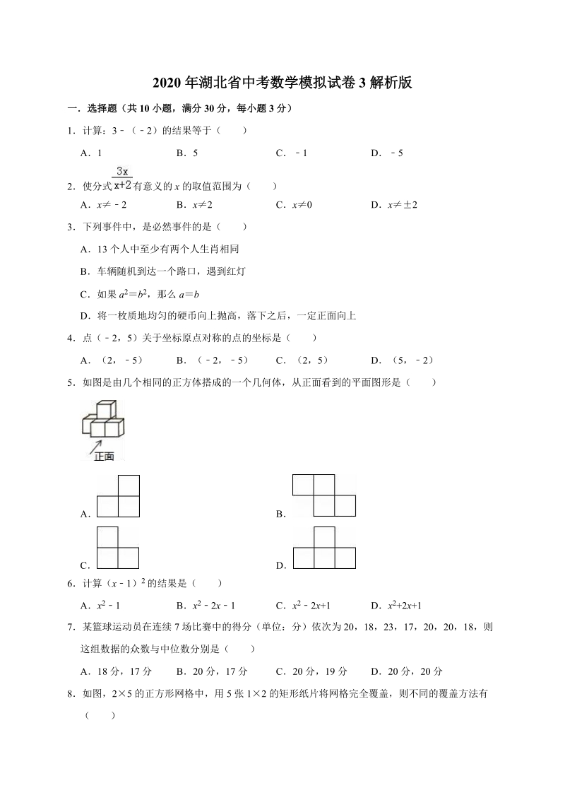 2020年湖北省中考数学模拟试卷3解析版_第1页