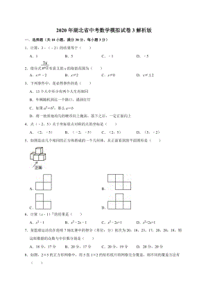 2020年湖北省中考数学模拟试卷3解析版