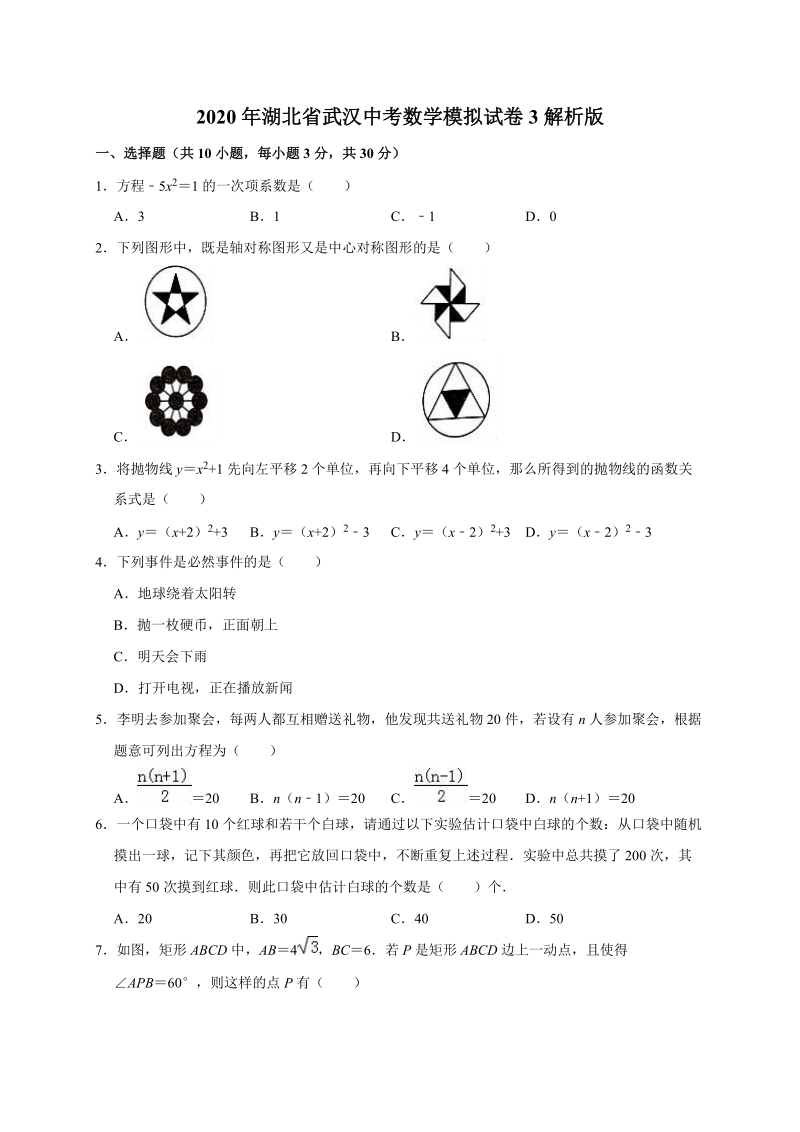 2020年湖北省武汉中考数学模拟试卷3解析版_第1页