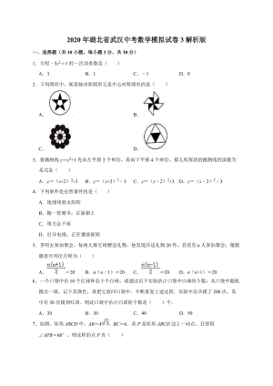 2020年湖北省武汉中考数学模拟试卷3解析版