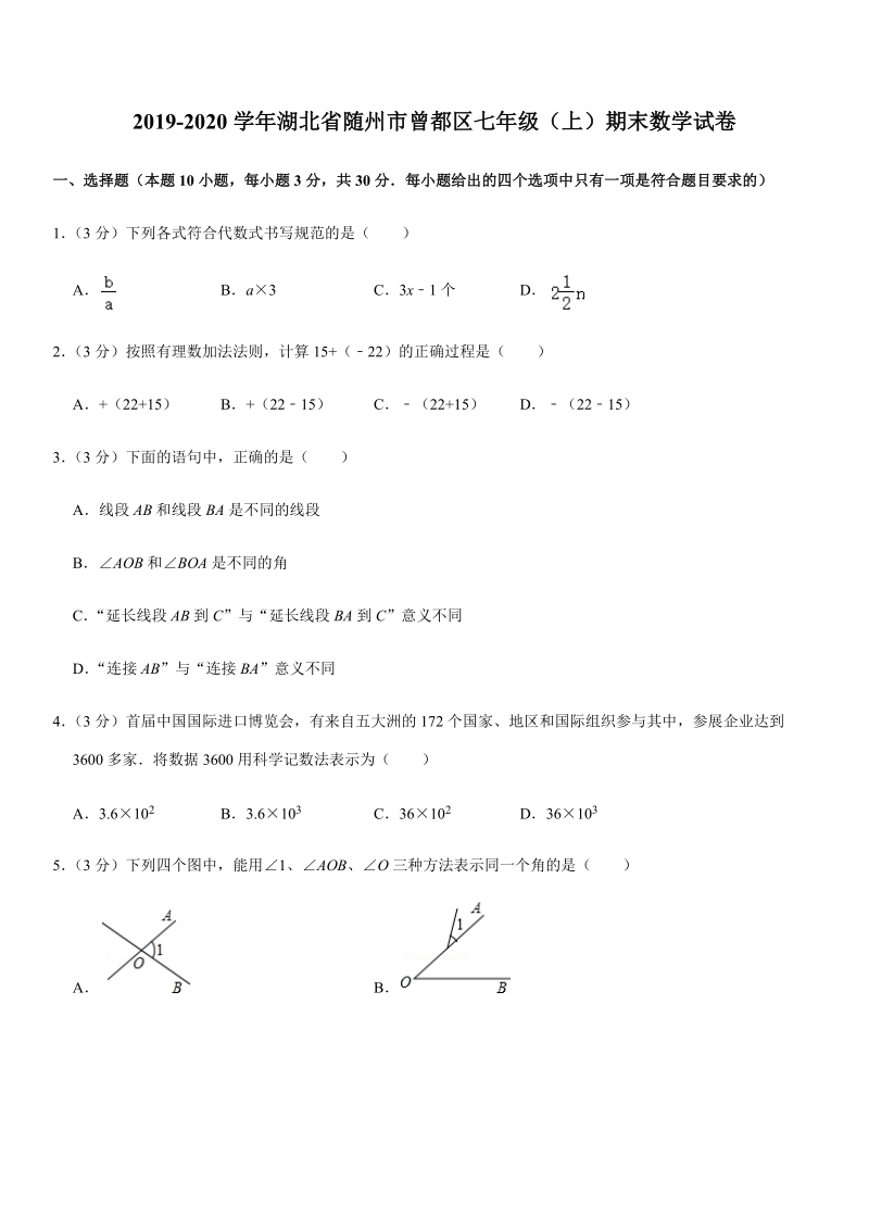 2019-2020学年湖北省随州市曾都区七年级（上）期末数学试卷解析版_第1页