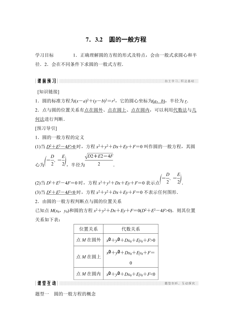 7.3.2圆的一般方程 学案（含答案）_第1页