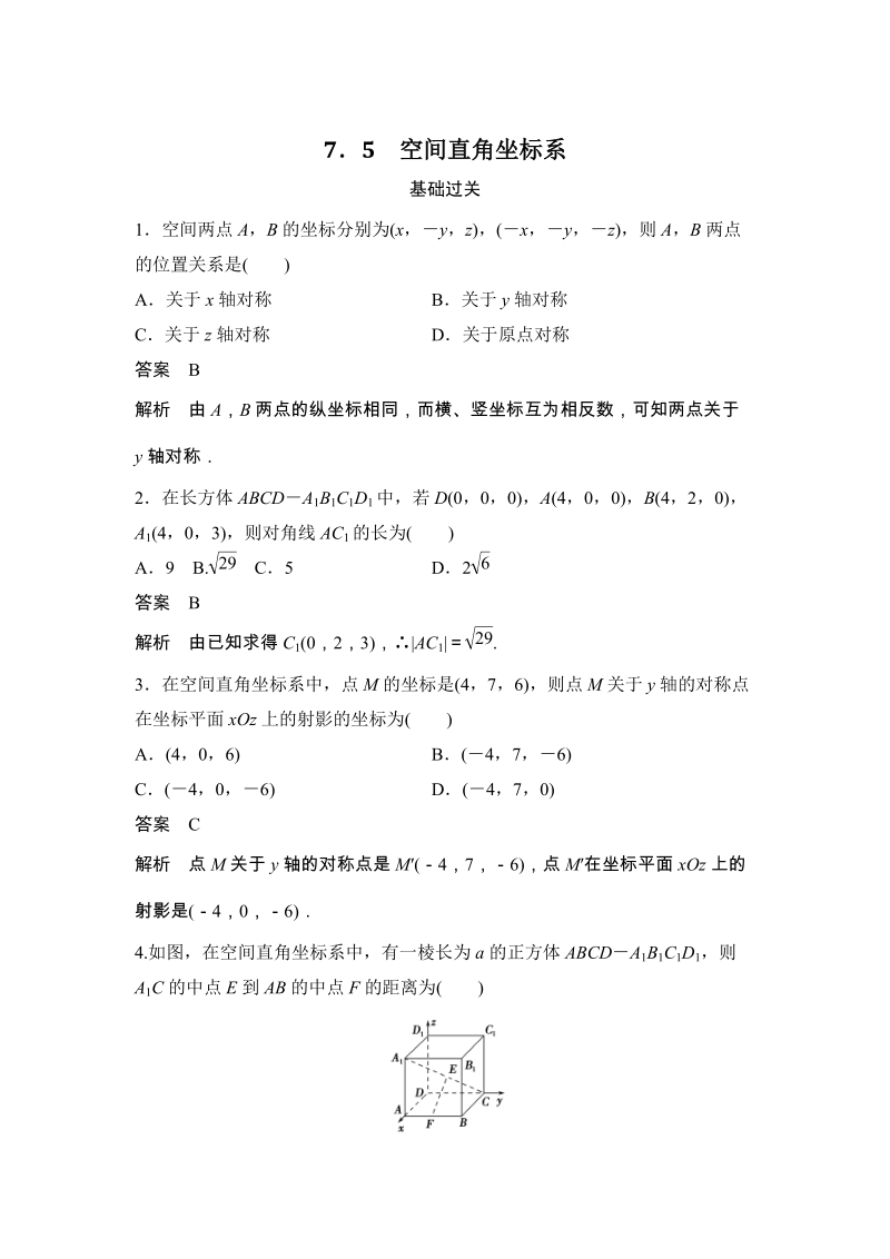 《7.5 空间直角坐标系》课时作业（含答案）_第1页