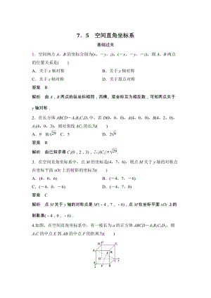 《7.5 空间直角坐标系》课时作业（含答案）
