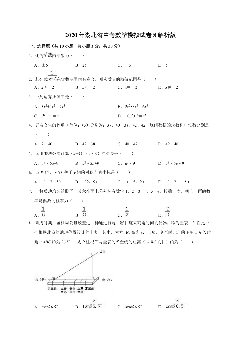 2020年湖北省中考数学模拟试卷8解析版_第1页