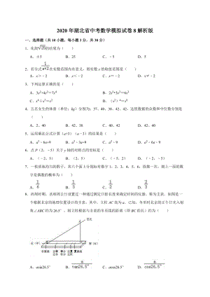 2020年湖北省中考数学模拟试卷8解析版