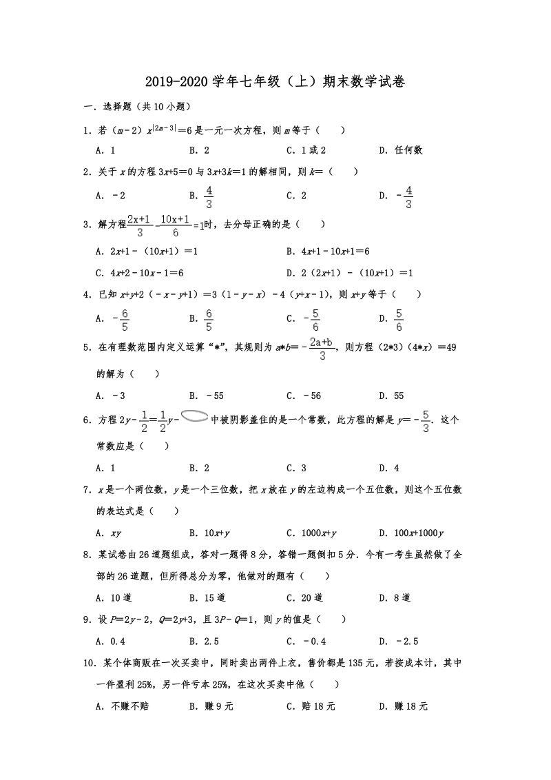 河南省三门峡市2019-2020学年七年级（上）期末数学试卷含解析_第1页