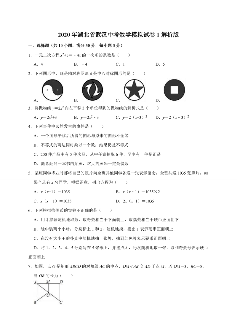 2020年湖北省武汉中考数学模拟试卷1解析版_第1页