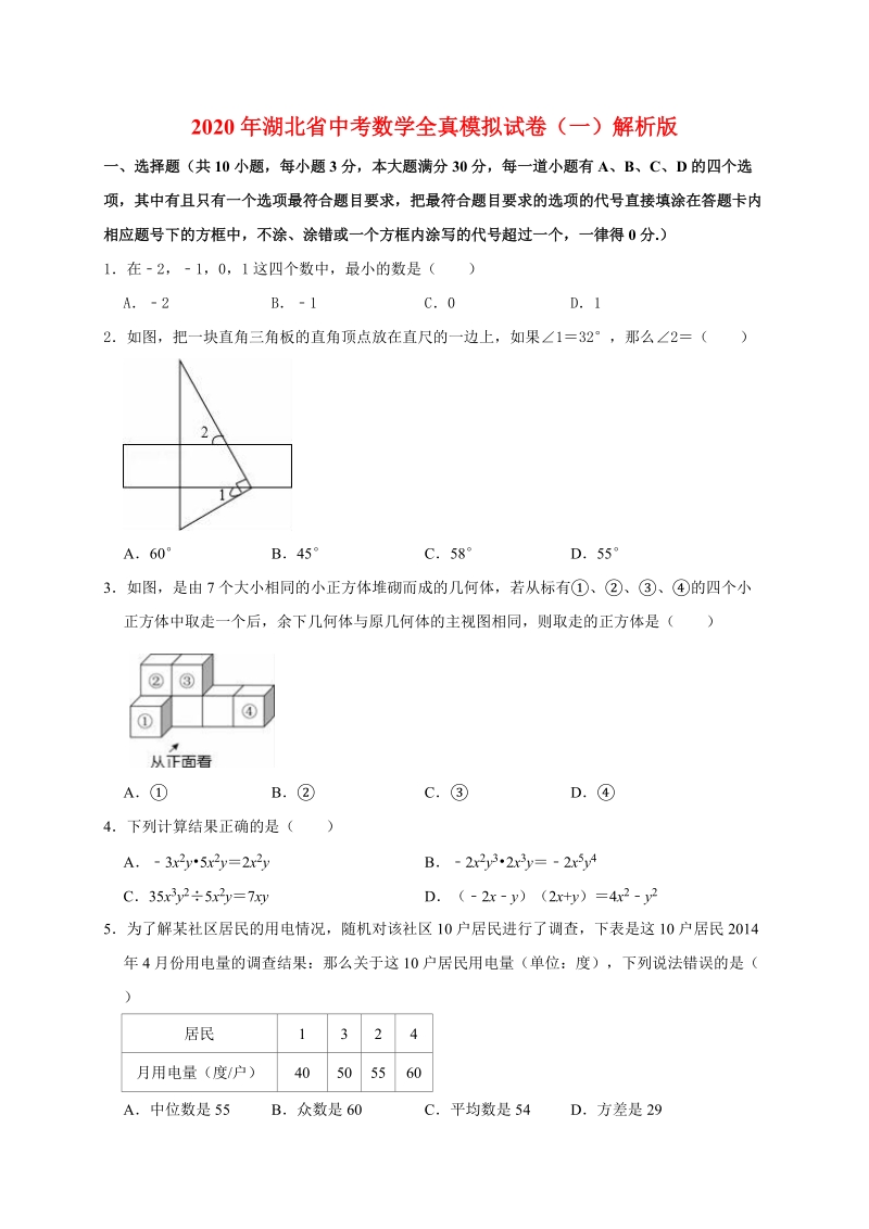 2020年湖北省中考数学全真模拟试卷（一）解析版_第1页