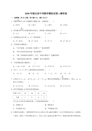 2020年湖北省中考数学模拟试卷1解析版