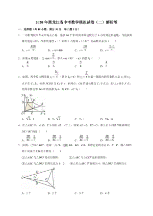 2020年黑龙江省中考数学模拟试卷（二）解析版