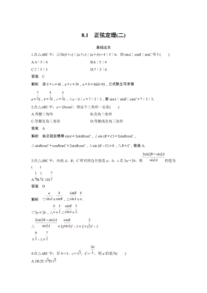 《8.1 正弦定理（二）》课时作业（含答案）