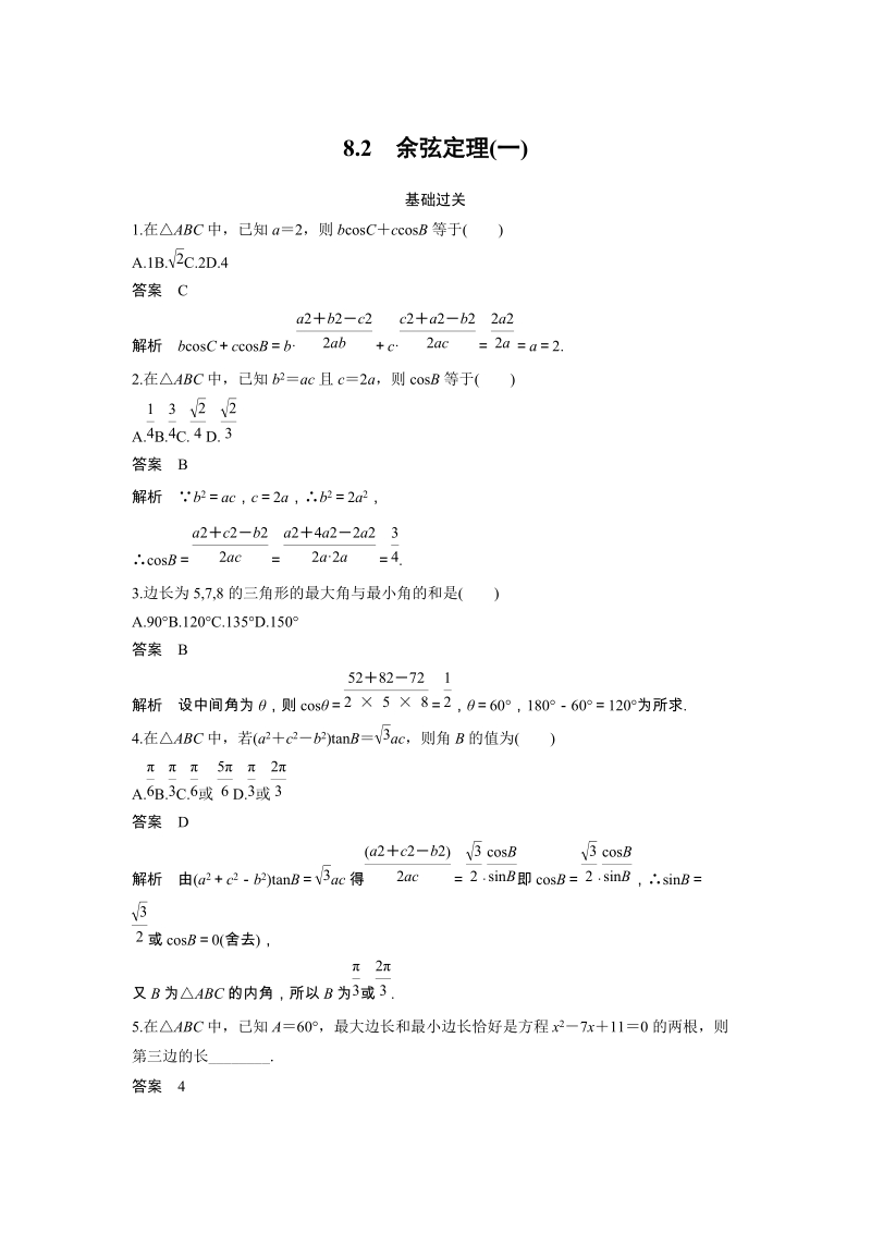 《8.2 余弦定理（一）》课时作业（含答案）_第1页