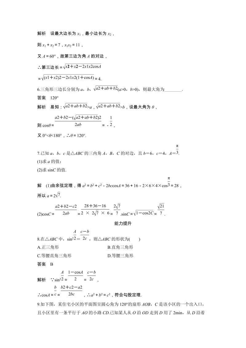 《8.2 余弦定理（一）》课时作业（含答案）_第2页