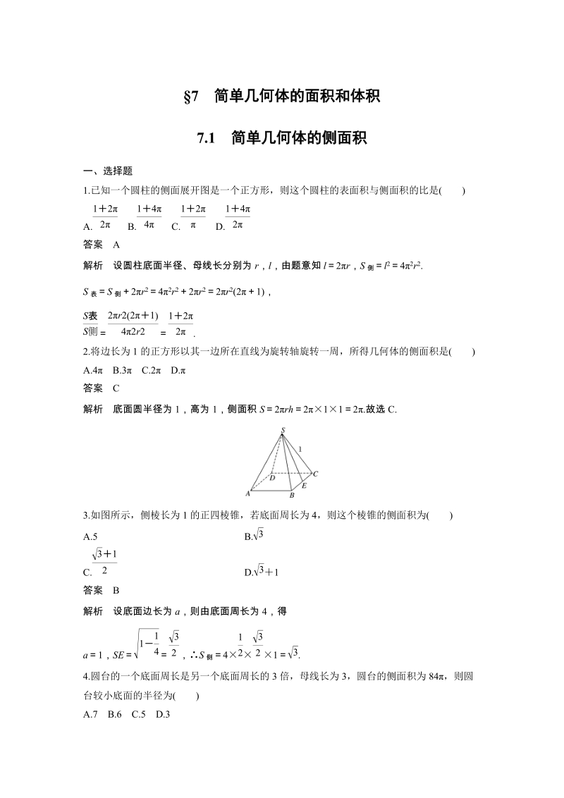 7.1 简单几何体的侧面积 课时作业（含答案）_第1页