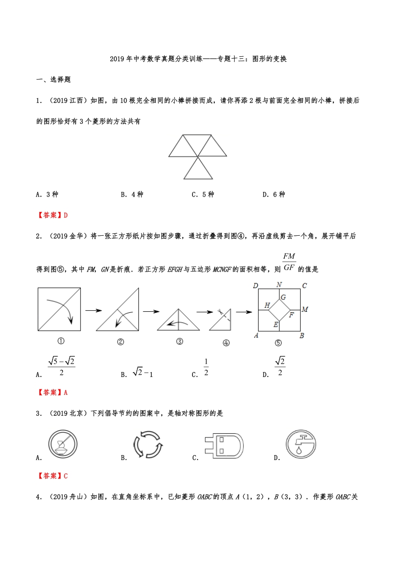 2019年中考数学真题分类训练——专题十三：图形的变换_第1页