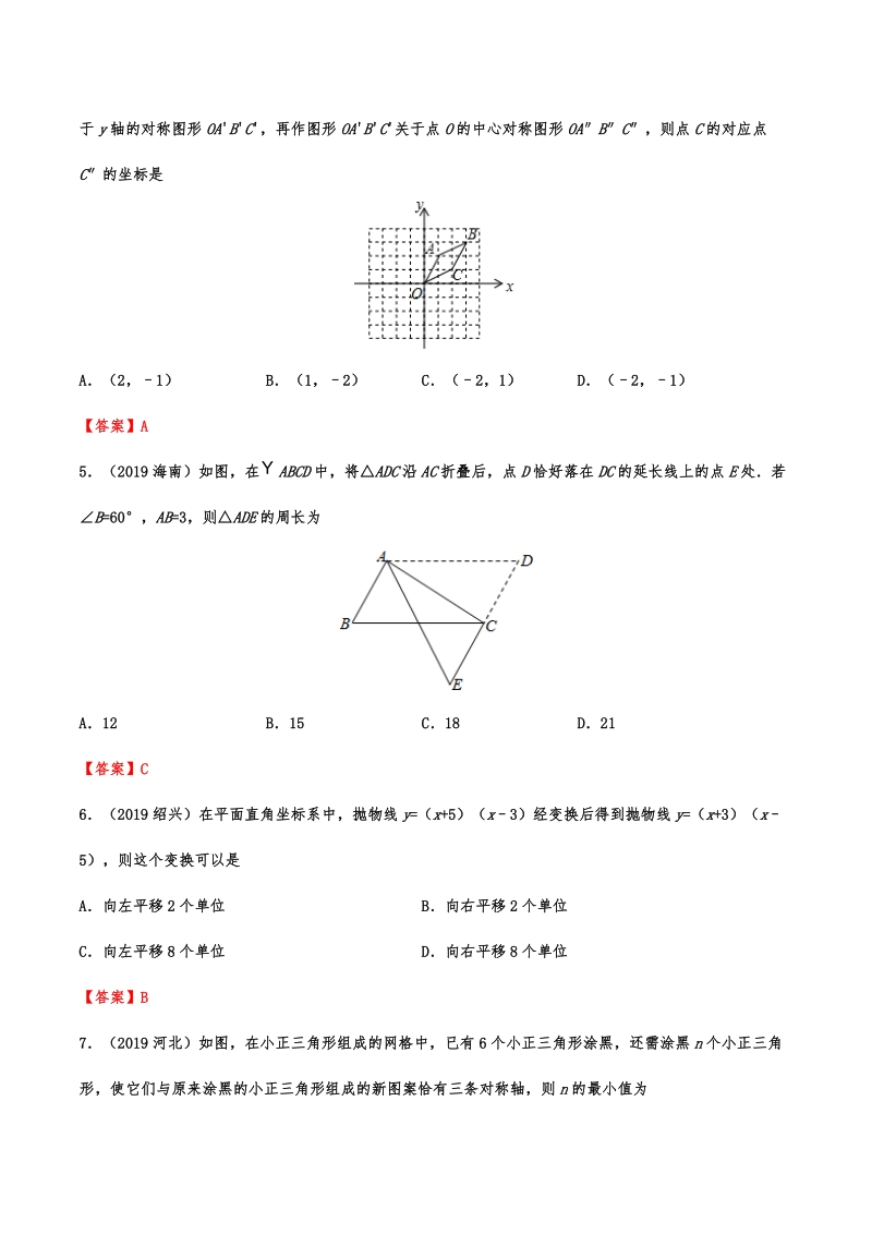 2019年中考数学真题分类训练——专题十三：图形的变换_第2页