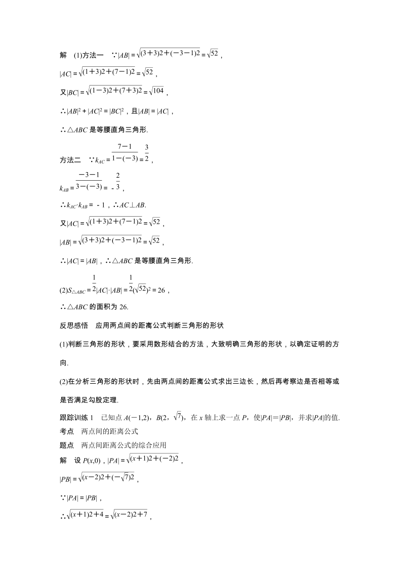 1.5 平面直角坐标系中的距离公式（第1课时）两点间的距离公式 学案（含答案）_第2页