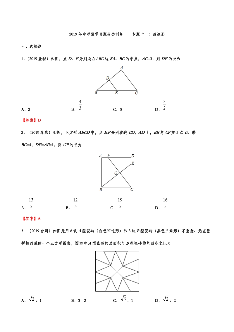 2019年中考数学真题分类训练——专题十一：四边形_第1页