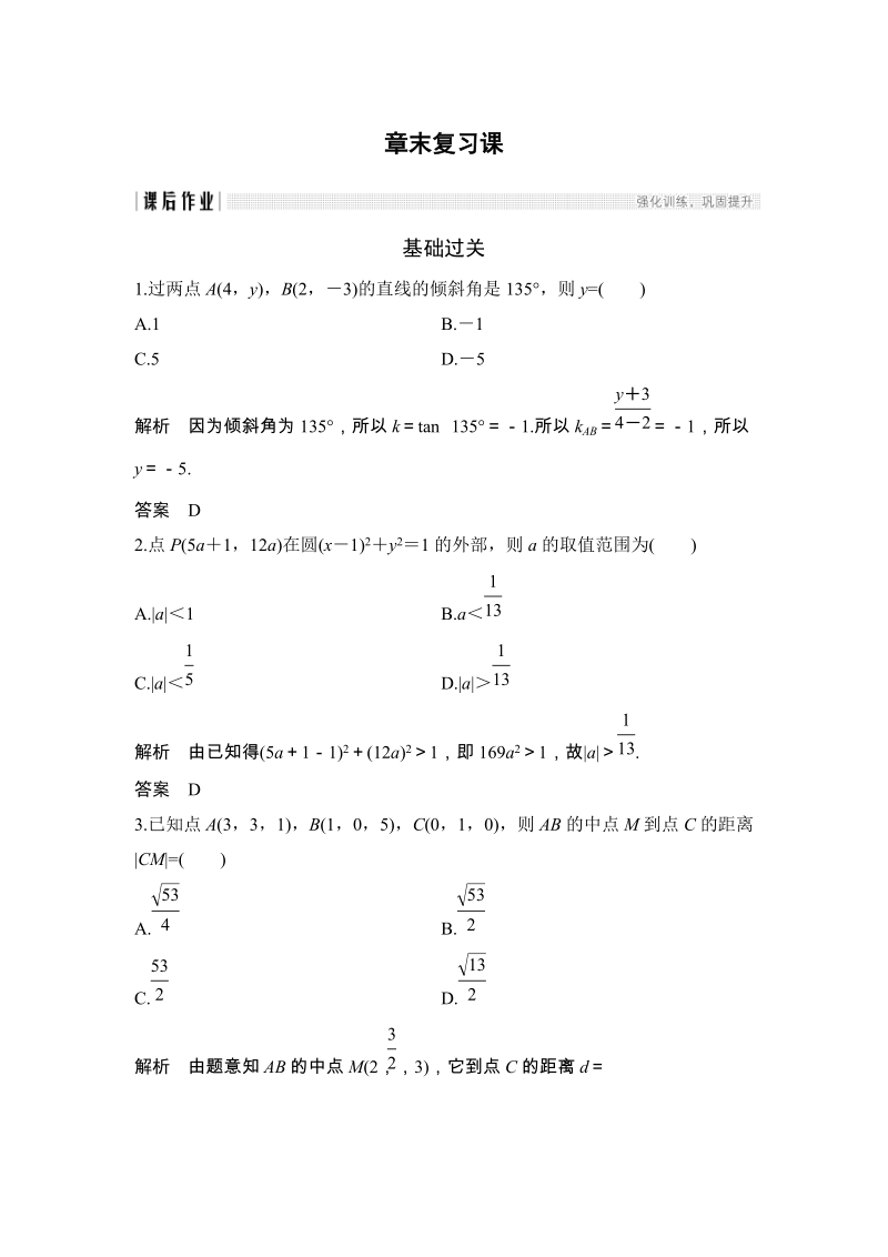第二章 解析几何初步 章末复习 课后作业（含答案）_第1页