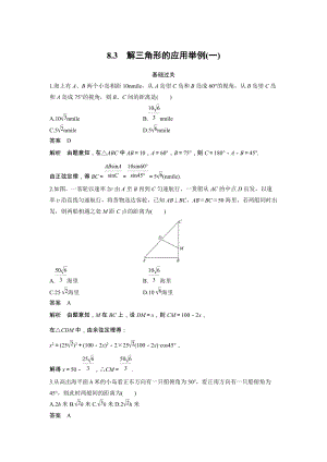 《8.3 解三角形的应用举例（一）》课时作业（含答案）
