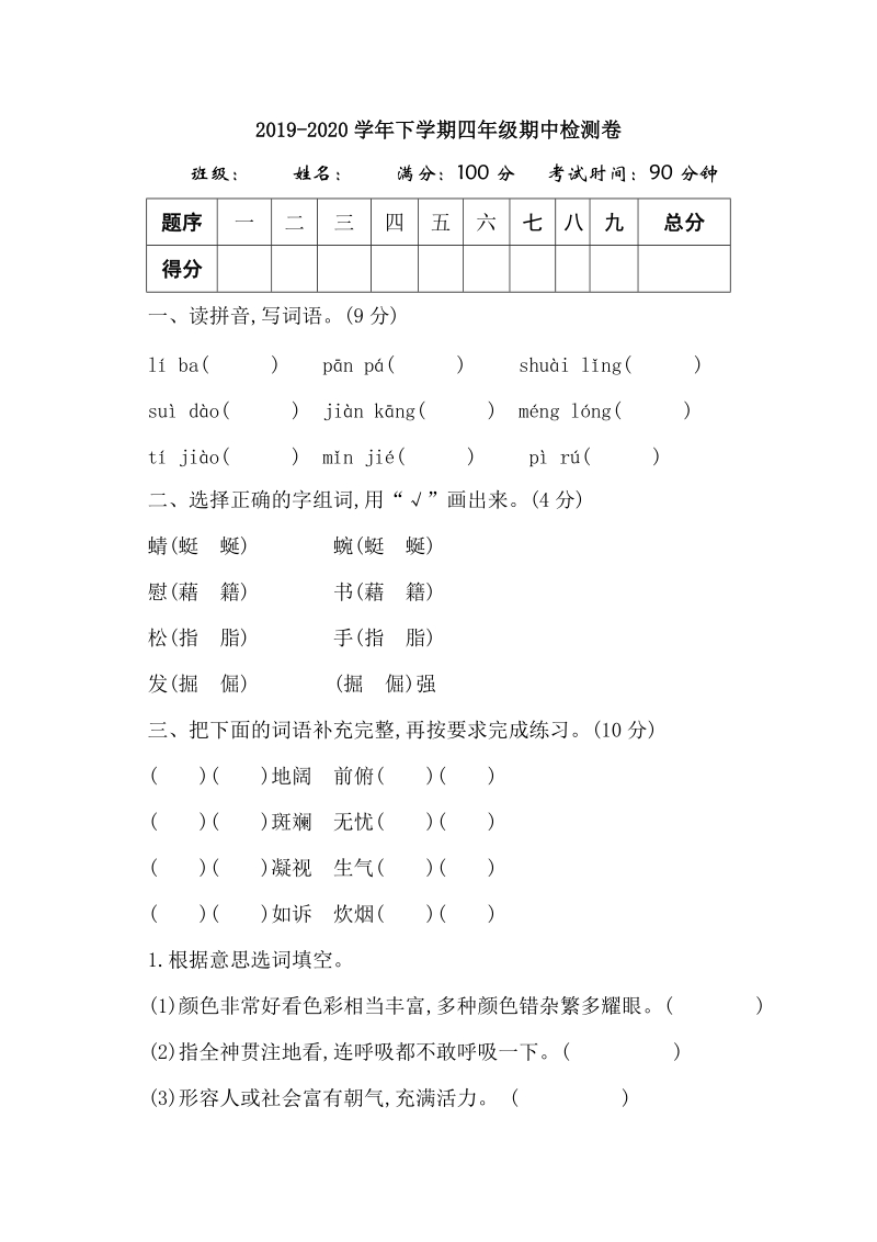 2019-2020学年新部编版小学四年级下册期中语文检测试卷及答案_第1页