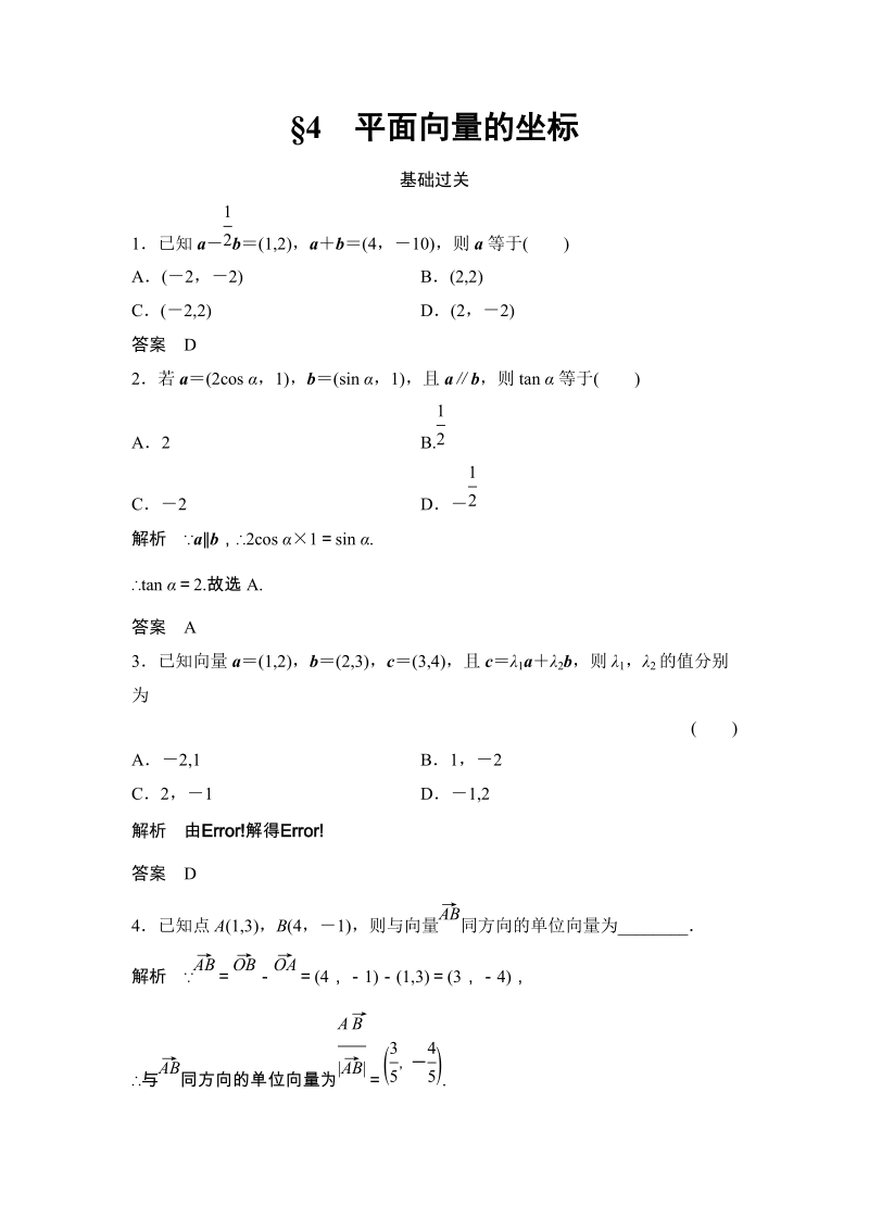 §4 平面向量的坐标 课时作业含答案_第1页