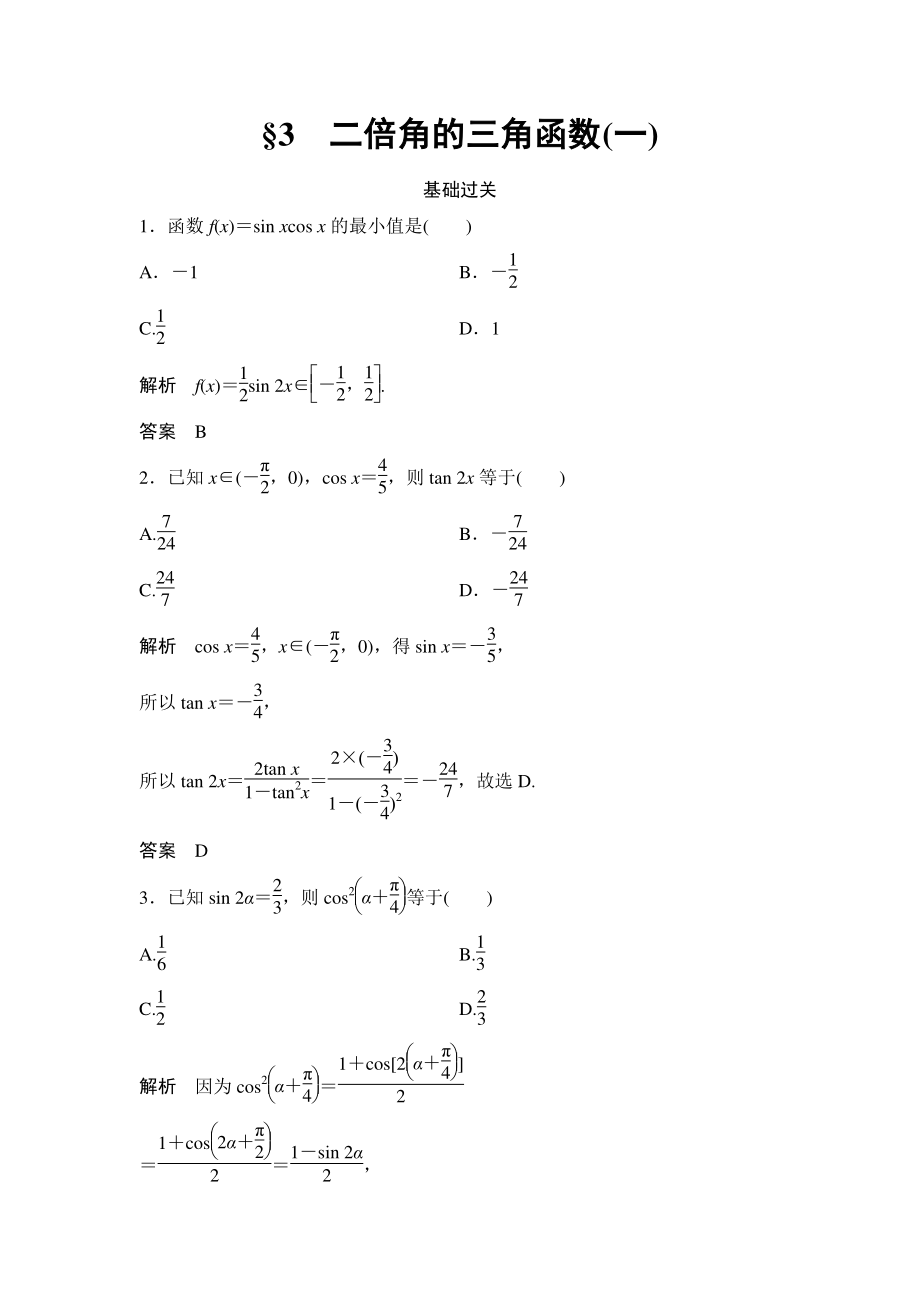 §3 二倍角的三角函数（一）课时作业含答案_第1页