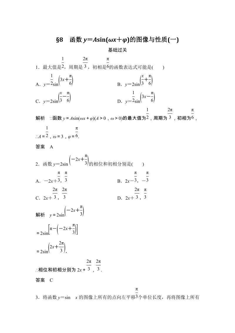 §8 函数y＝Asin(ωx＋φ)的图像与性质（一）课时作业含答案_第1页